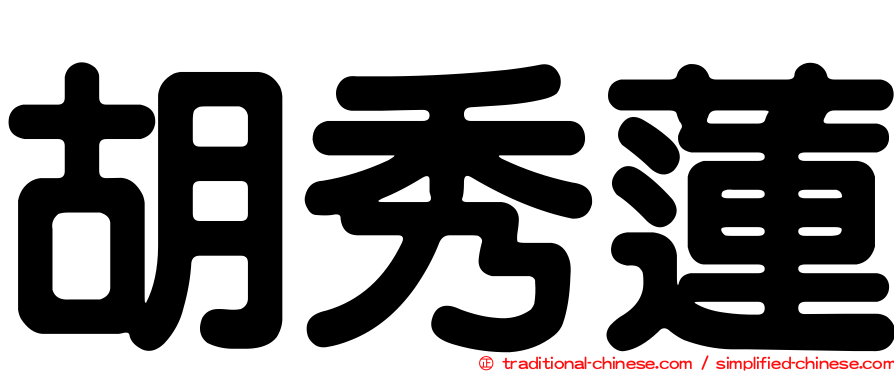 胡秀蓮