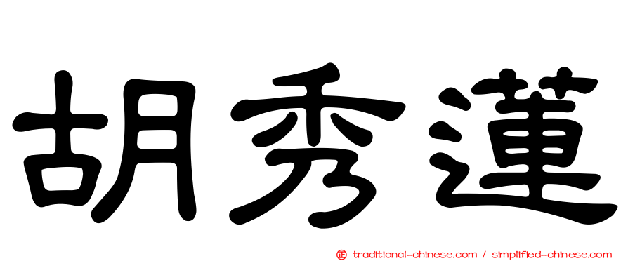 胡秀蓮