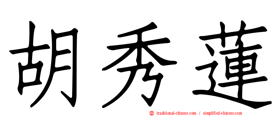 胡秀蓮