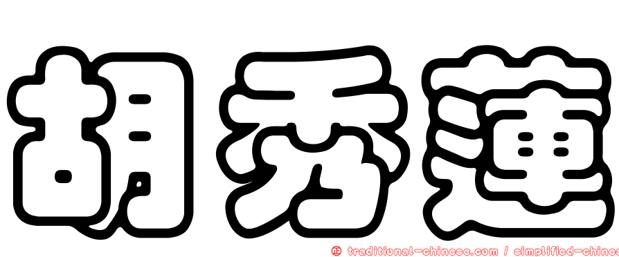 胡秀蓮
