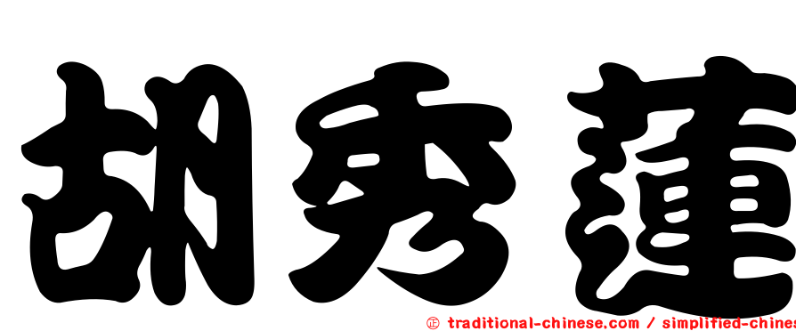 胡秀蓮