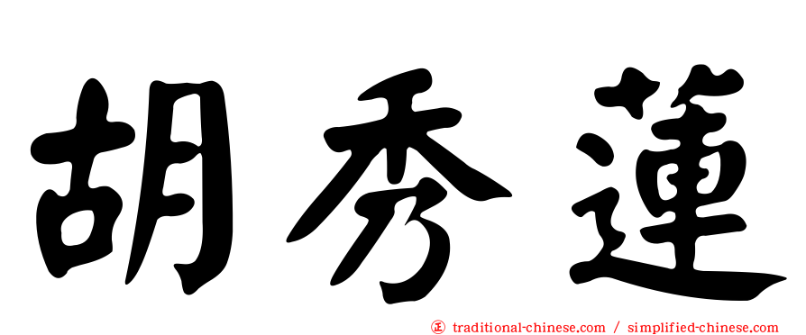 胡秀蓮