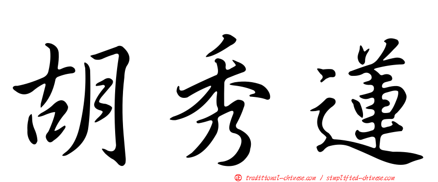 胡秀蓮