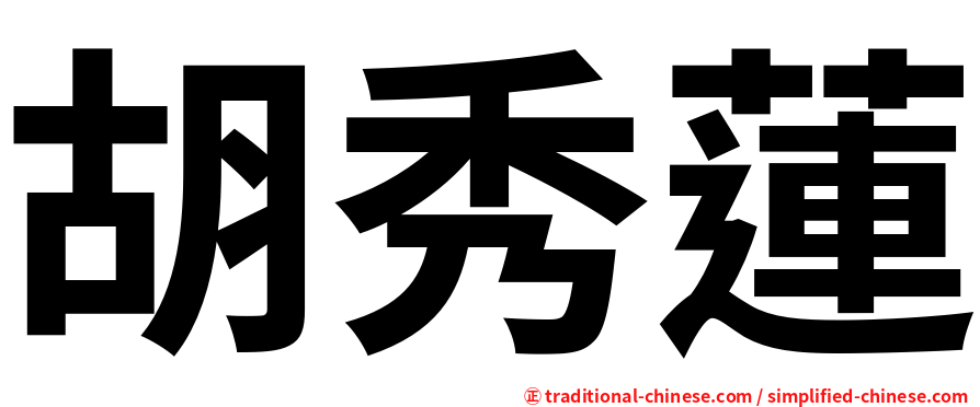 胡秀蓮