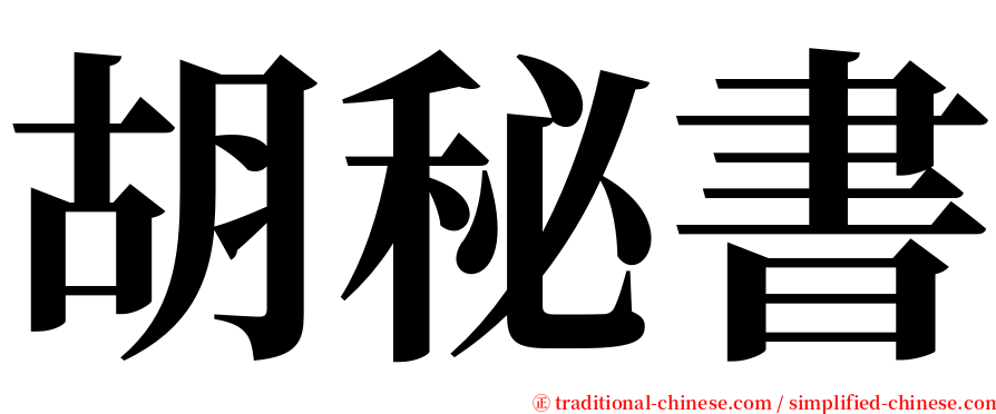 胡秘書 serif font