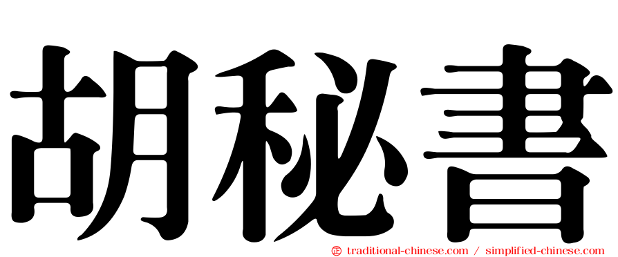 胡秘書