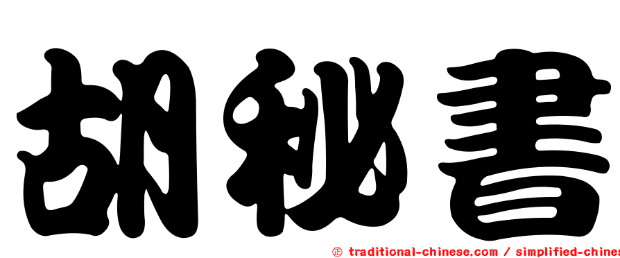 胡秘書