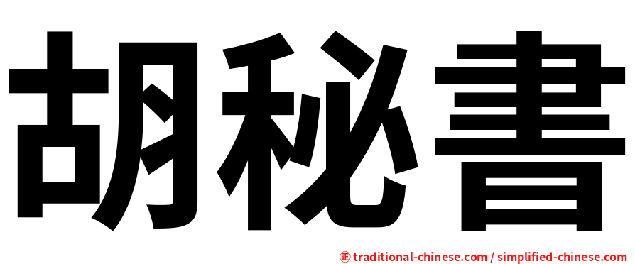 胡秘書