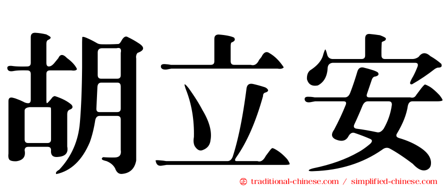胡立安
