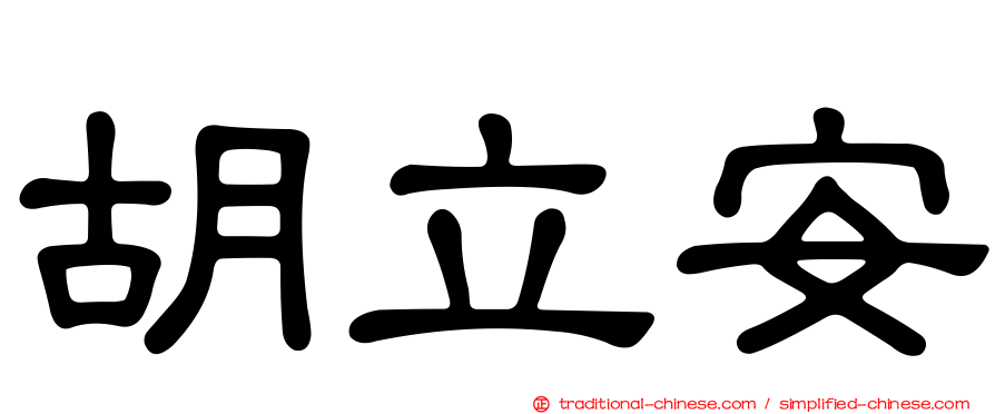 胡立安