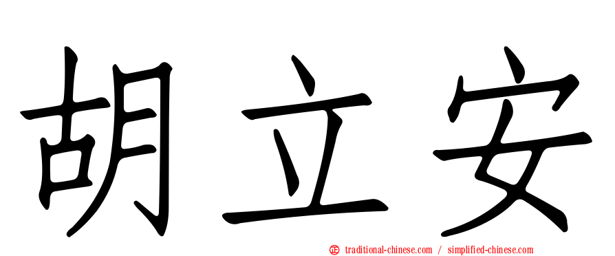 胡立安