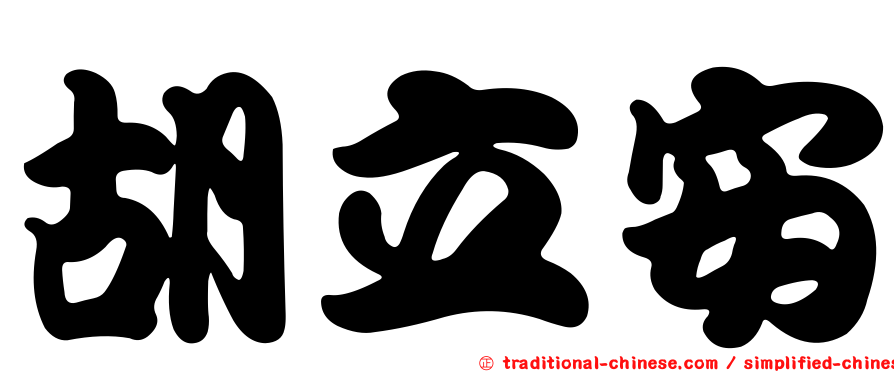 胡立安