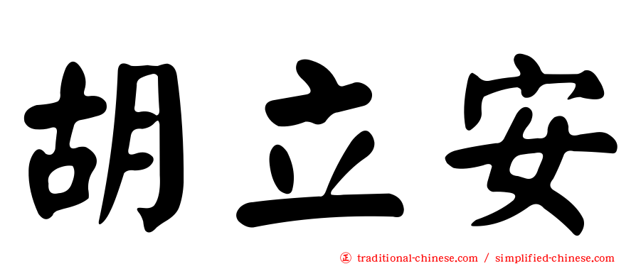 胡立安