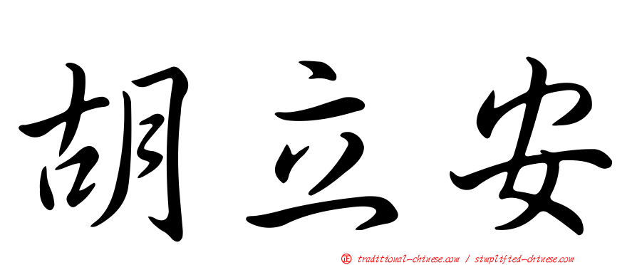 胡立安