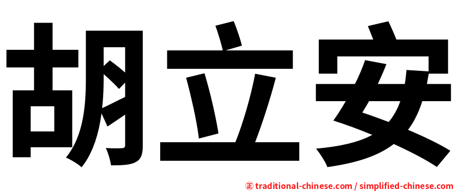 胡立安