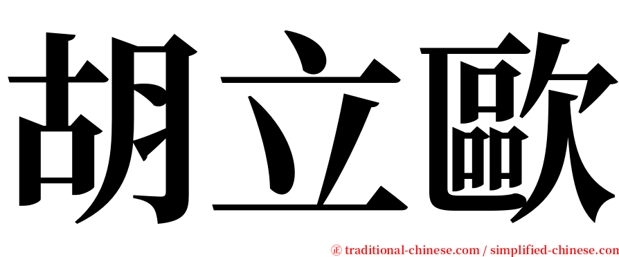 胡立歐 serif font