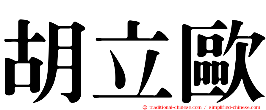 胡立歐