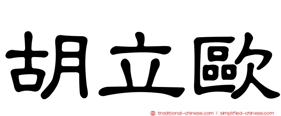 胡立歐