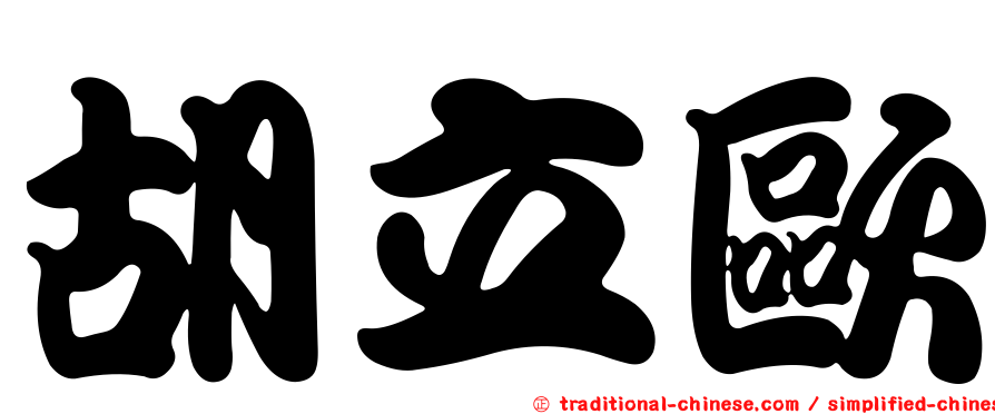 胡立歐