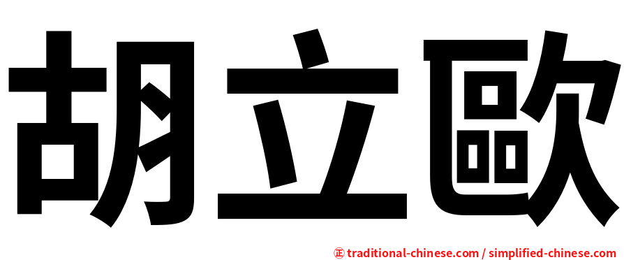 胡立歐