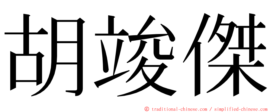 胡竣傑 ming font