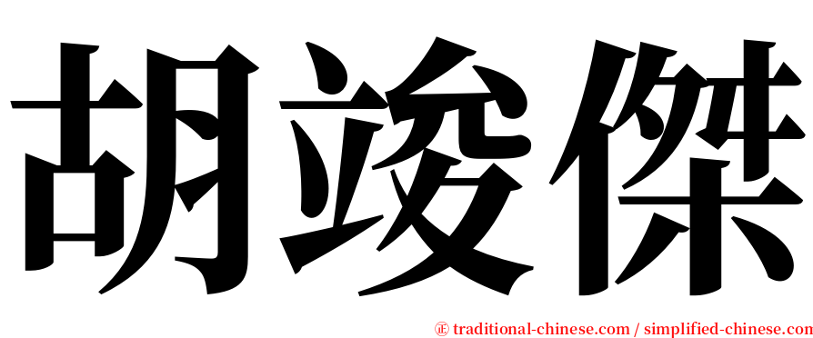 胡竣傑 serif font