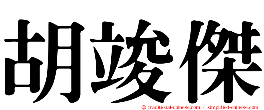 胡竣傑