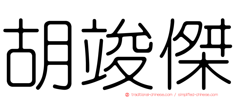 胡竣傑