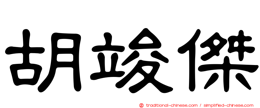 胡竣傑