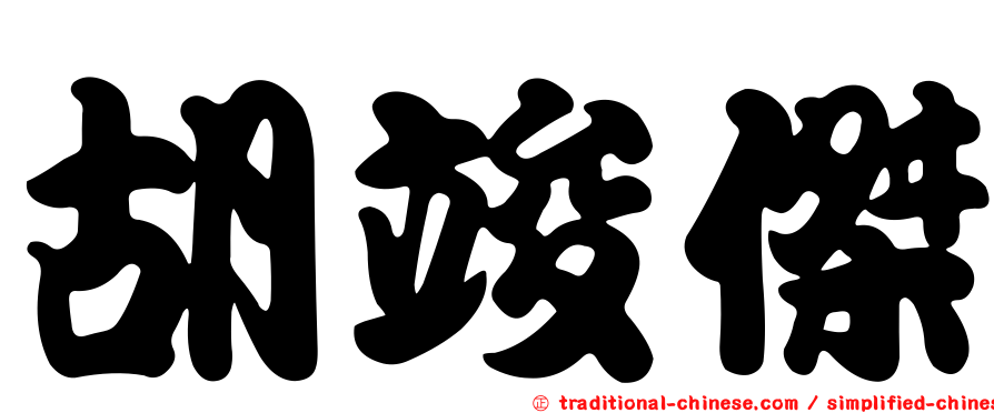 胡竣傑