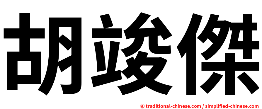 胡竣傑