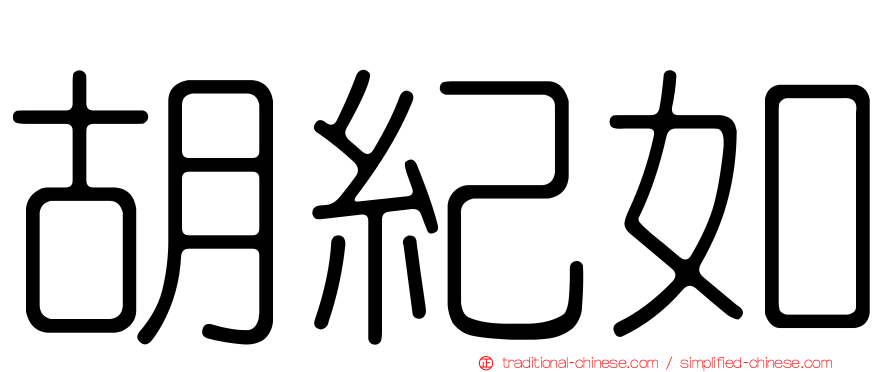 胡紀如