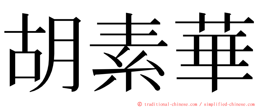 胡素華 ming font