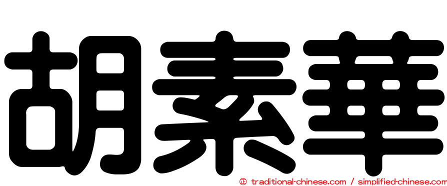 胡素華