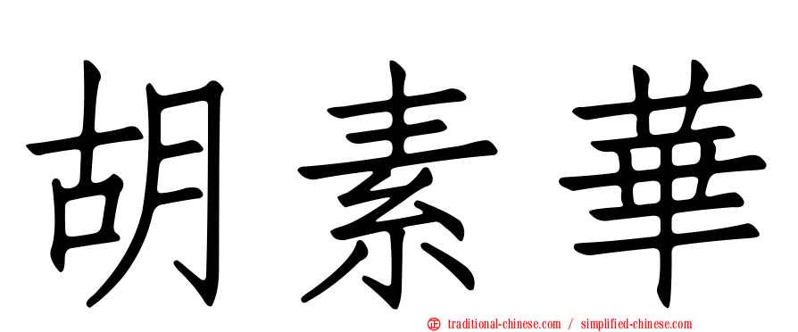 胡素華