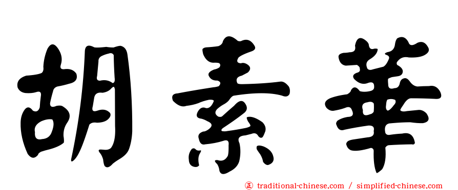 胡素華