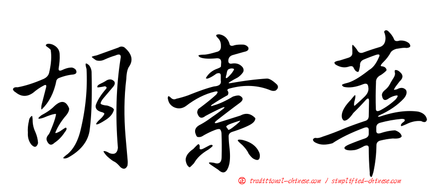 胡素華