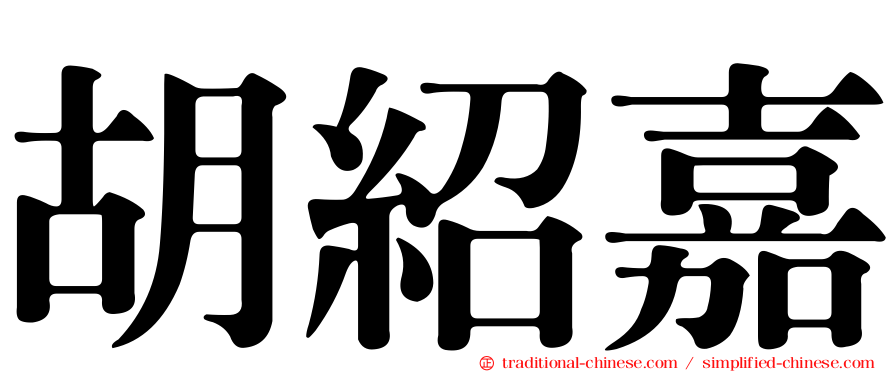 胡紹嘉