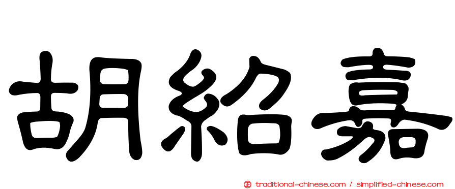 胡紹嘉