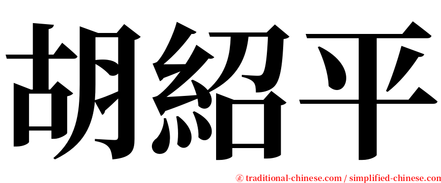 胡紹平 serif font