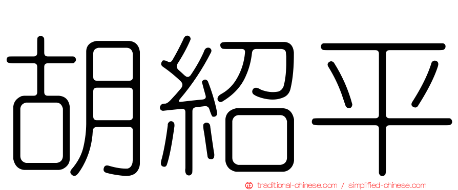胡紹平
