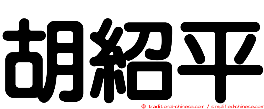 胡紹平