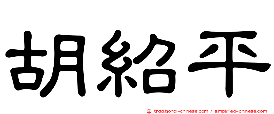 胡紹平