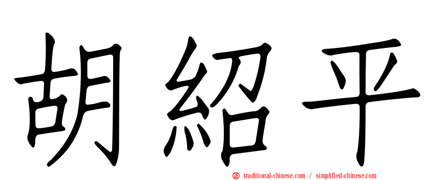胡紹平