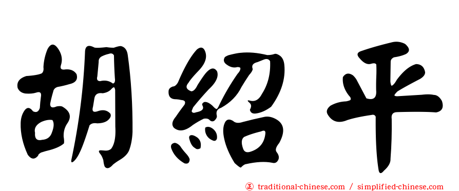 胡紹平