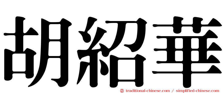 胡紹華