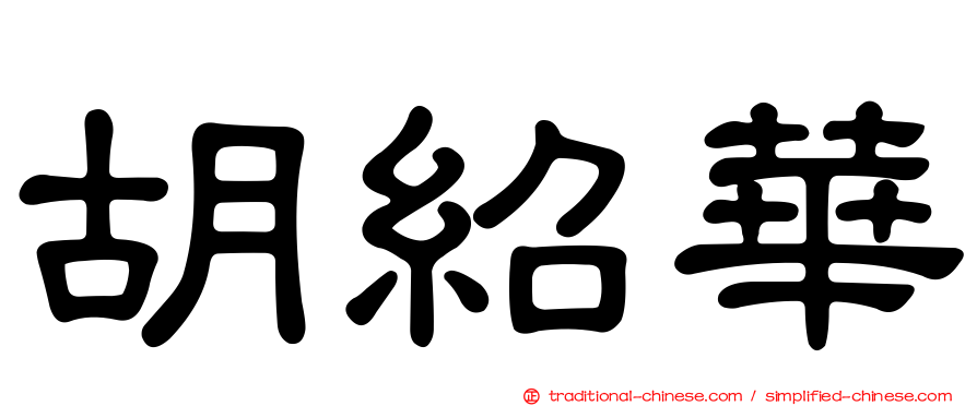 胡紹華
