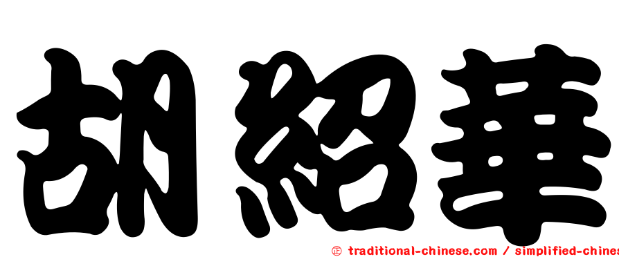 胡紹華