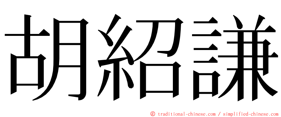 胡紹謙 ming font