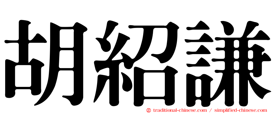 胡紹謙